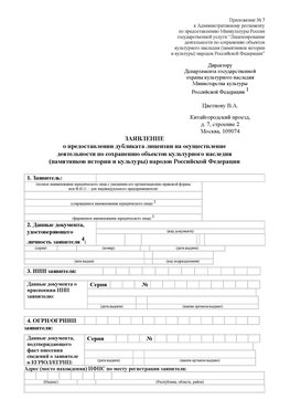 Приложение № 7 / о предоставлении дубликата лицензии / Страница 1 Химки Лицензия минкультуры на реставрацию	